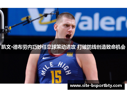 凯文·德布劳内巧妙任意球策动进攻 打破防线创造致命机会