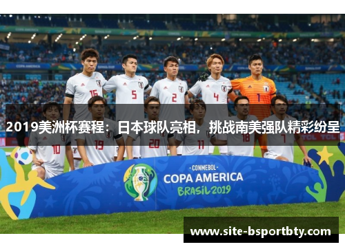 2019美洲杯赛程：日本球队亮相，挑战南美强队精彩纷呈