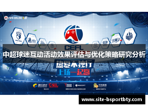 中超球迷互动活动效果评估与优化策略研究分析