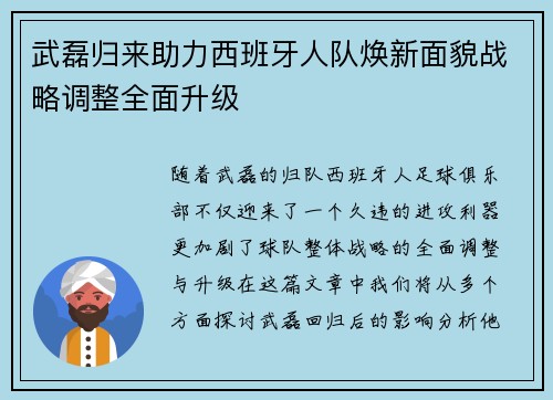 武磊归来助力西班牙人队焕新面貌战略调整全面升级