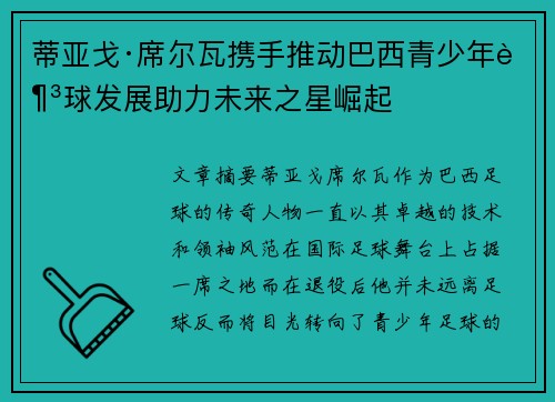 蒂亚戈·席尔瓦携手推动巴西青少年足球发展助力未来之星崛起