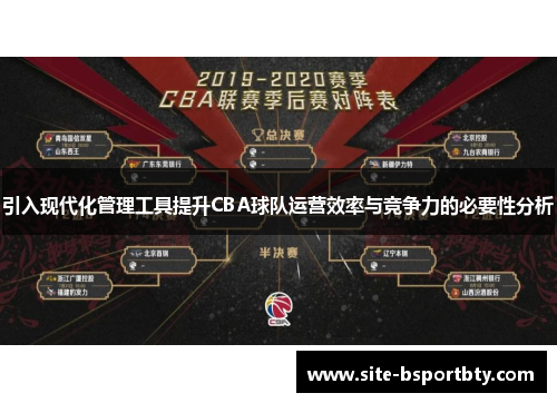 引入现代化管理工具提升CBA球队运营效率与竞争力的必要性分析