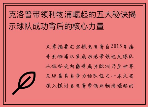 克洛普带领利物浦崛起的五大秘诀揭示球队成功背后的核心力量