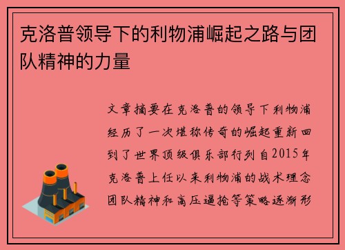 克洛普领导下的利物浦崛起之路与团队精神的力量
