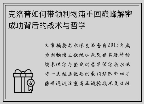 克洛普如何带领利物浦重回巅峰解密成功背后的战术与哲学