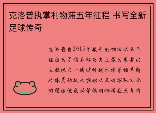 克洛普执掌利物浦五年征程 书写全新足球传奇