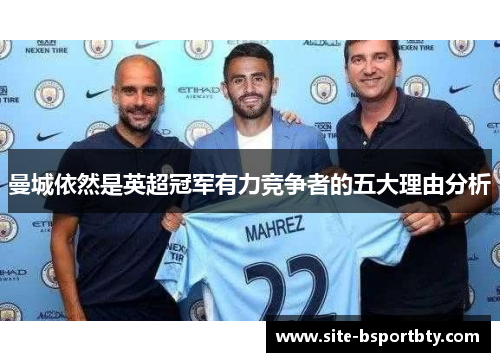 曼城依然是英超冠军有力竞争者的五大理由分析