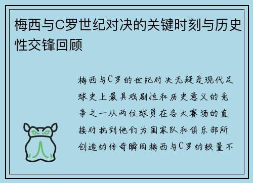 梅西与C罗世纪对决的关键时刻与历史性交锋回顾