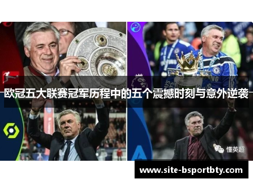 欧冠五大联赛冠军历程中的五个震撼时刻与意外逆袭