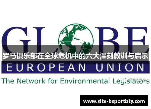 罗马俱乐部在全球危机中的六大深刻教训与启示