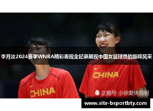 李月汝2024赛季WNBA精彩表现全纪录展现中国女篮球员的巅峰风采