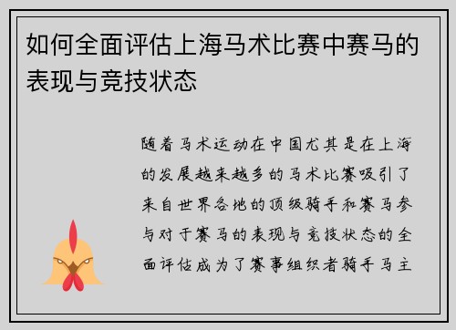 如何全面评估上海马术比赛中赛马的表现与竞技状态