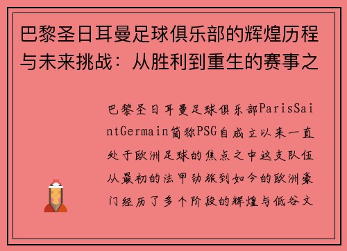 巴黎圣日耳曼足球俱乐部的辉煌历程与未来挑战：从胜利到重生的赛事之路