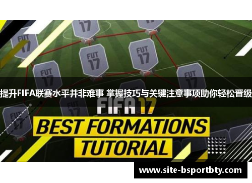 提升FIFA联赛水平并非难事 掌握技巧与关键注意事项助你轻松晋级