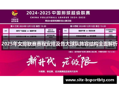 2025年女排联赛赛程安排及各大球队阵容结构全面解析