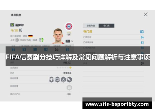 FIFA信赛刷分技巧详解及常见问题解析与注意事项