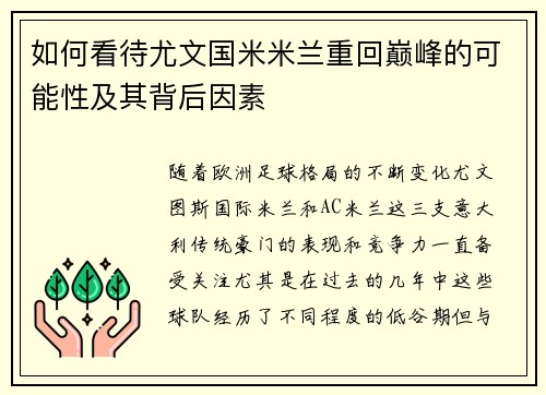 如何看待尤文国米米兰重回巅峰的可能性及其背后因素