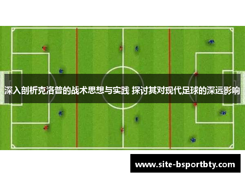 深入剖析克洛普的战术思想与实践 探讨其对现代足球的深远影响