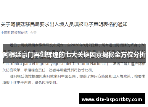 阿根廷豪门再创辉煌的七大关键因素揭秘全方位分析