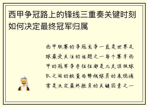 西甲争冠路上的锋线三重奏关键时刻如何决定最终冠军归属