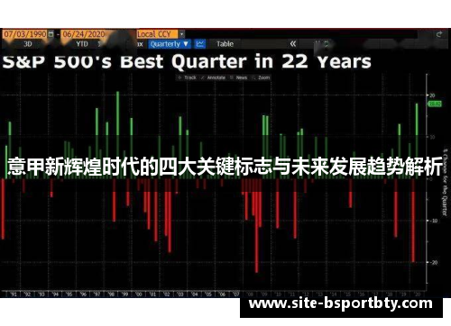 意甲新辉煌时代的四大关键标志与未来发展趋势解析