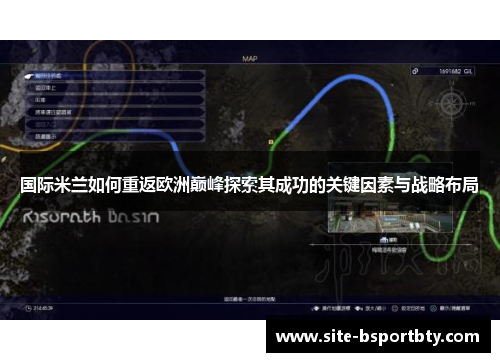 国际米兰如何重返欧洲巅峰探索其成功的关键因素与战略布局