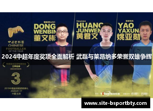 2024中超年度奖项全面解析 武磊与莱昂纳多荣誉双雄争辉
