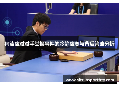 柯洁应对对手举报事件的冷静应变与背后策略分析