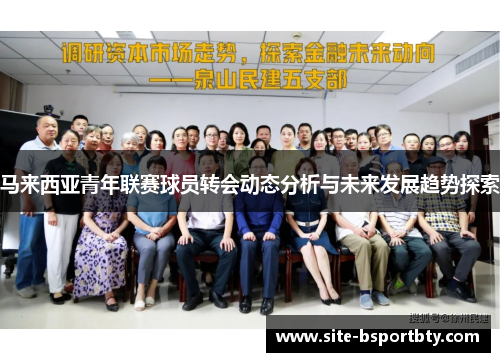 马来西亚青年联赛球员转会动态分析与未来发展趋势探索