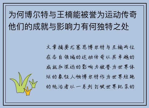 为何博尔特与王楠能被誉为运动传奇他们的成就与影响力有何独特之处