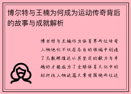 博尔特与王楠为何成为运动传奇背后的故事与成就解析