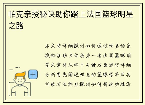 帕克亲授秘诀助你踏上法国篮球明星之路