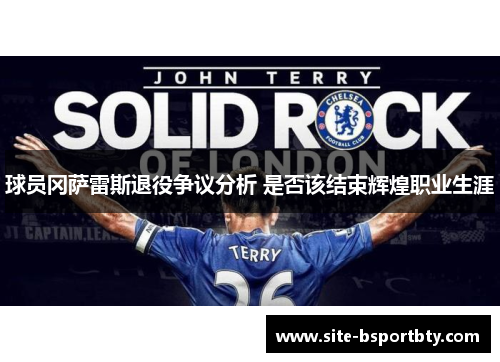 球员冈萨雷斯退役争议分析 是否该结束辉煌职业生涯