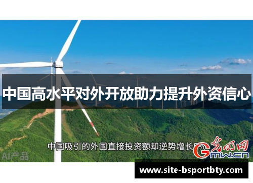 中国高水平对外开放助力提升外资信心