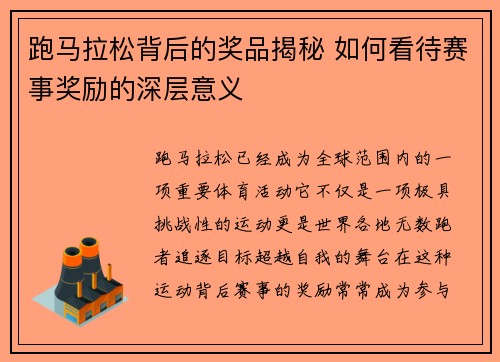 跑马拉松背后的奖品揭秘 如何看待赛事奖励的深层意义