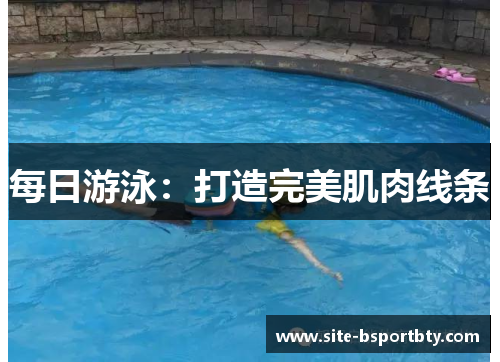 每日游泳：打造完美肌肉线条