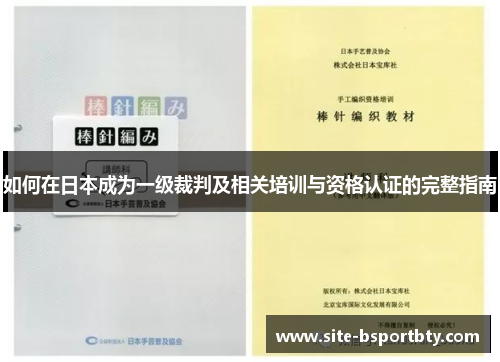 如何在日本成为一级裁判及相关培训与资格认证的完整指南