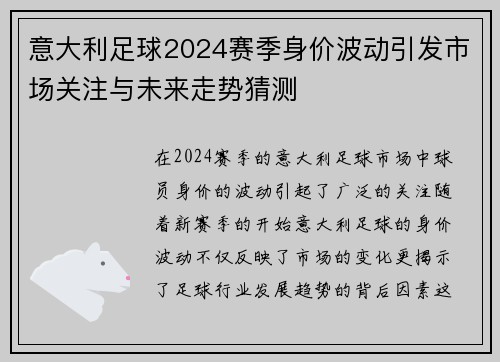 意大利足球2024赛季身价波动引发市场关注与未来走势猜测
