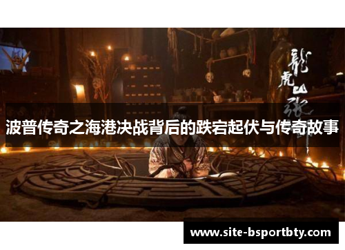 波普传奇之海港决战背后的跌宕起伏与传奇故事