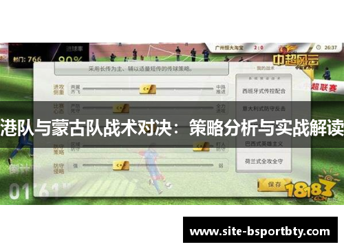 港队与蒙古队战术对决：策略分析与实战解读