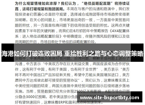 海港如何打破连败困局 重拾胜利之路与心态调整策略