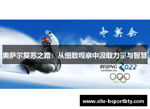 奥萨尔复苏之路：从细致观察中汲取力量与智慧