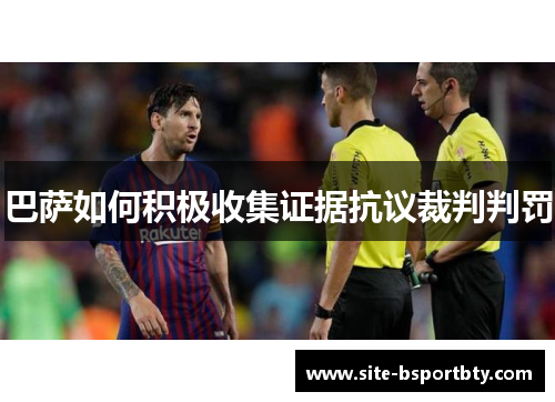 巴萨如何积极收集证据抗议裁判判罚