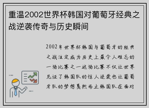 重温2002世界杯韩国对葡萄牙经典之战逆袭传奇与历史瞬间
