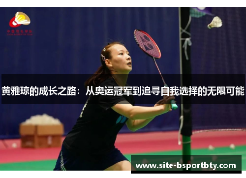 黄雅琼的成长之路：从奥运冠军到追寻自我选择的无限可能