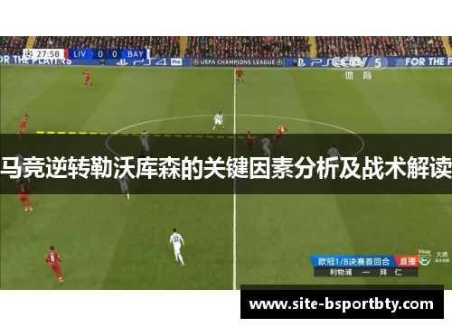 马竞逆转勒沃库森的关键因素分析及战术解读