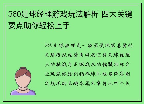 360足球经理游戏玩法解析 四大关键要点助你轻松上手