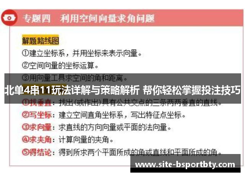 北单4串11玩法详解与策略解析 帮你轻松掌握投注技巧