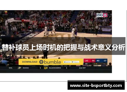 替补球员上场时机的把握与战术意义分析